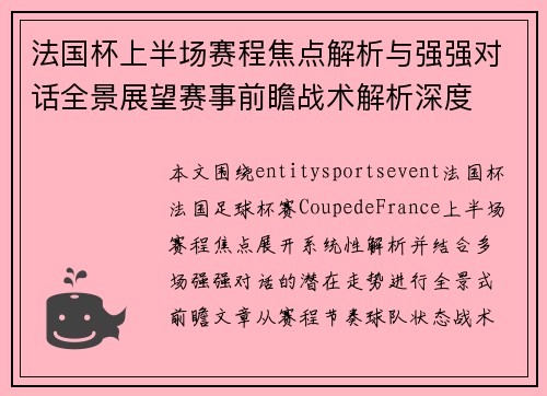 法国杯上半场赛程焦点解析与强强对话全景展望赛事前瞻战术解析深度 法国杯上半场赛程焦点解析与强强对话全景展望赛事前瞻战术解析深度
