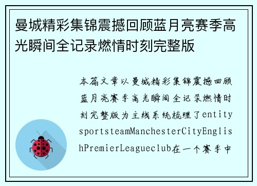 曼城精彩集锦震撼回顾蓝月亮赛季高光瞬间全记录燃情时刻完整版