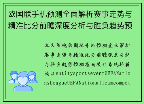 欧国联手机预测全面解析赛事走势与精准比分前瞻深度分析与胜负趋势预测指南