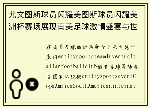 尤文图斯球员闪耀美图斯球员闪耀美洲杯赛场展现南美足球激情盛宴与世界强队对决 尤文图斯球员闪耀美图斯球员闪耀美洲杯赛场展现南美足球激情盛宴与世界强队对决