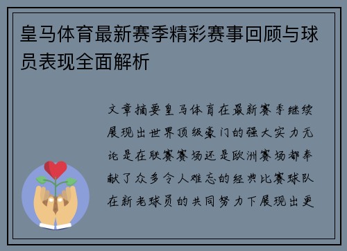 皇马体育最新赛季精彩赛事回顾与球员表现全面解析 皇马体育最新赛季精彩赛事回顾与球员表现全面解析