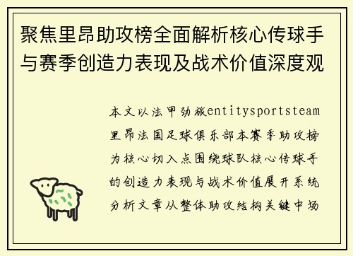 聚焦里昂助攻榜全面解析核心传球手与赛季创造力表现及战术价值深度观察 聚焦里昂助攻榜全面解析核心传球手与赛季创造力表现及战术价值深度观察