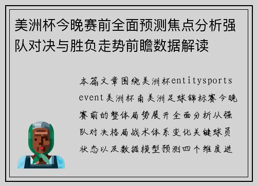 美洲杯今晚赛前全面预测焦点分析强队对决与胜负走势前瞻数据解读 美洲杯今晚赛前全面预测焦点分析强队对决与胜负走势前瞻数据解读