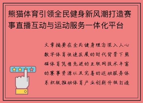 熊猫体育引领全民健身新风潮打造赛事直播互动与运动服务一体化平台 熊猫体育引领全民健身新风潮打造赛事直播互动与运动服务一体化平台