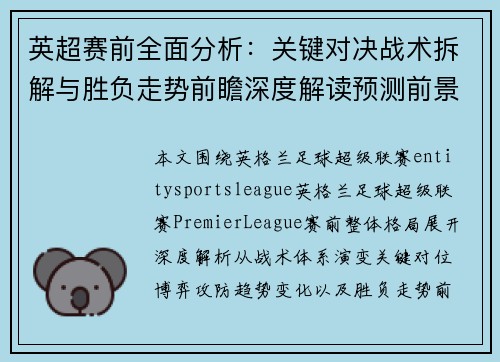 英超赛前全面分析:关键对决战术拆解与胜负走势前瞻深度解读预测前景 英超赛前全面分析:关键对决战术拆解与胜负走势前瞻深度解读预测前景