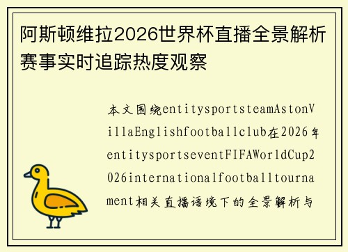 阿斯顿维拉2026世界杯直播全景解析赛事实时追踪热度观察 阿斯顿维拉2026世界杯直播全景解析赛事实时追踪热度观察
