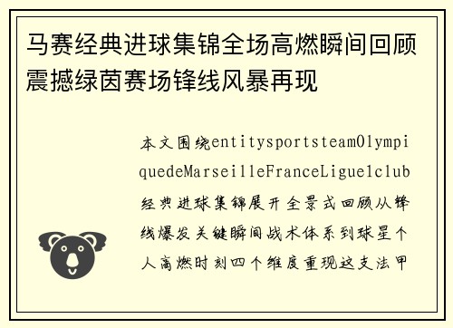 马赛经典进球集锦全场高燃瞬间回顾震撼绿茵赛场锋线风暴再现 马赛经典进球集锦全场高燃瞬间回顾震撼绿茵赛场锋线风暴再现