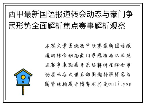 西甲最新国语报道转会动态与豪门争冠形势全面解析焦点赛事解析观察 西甲最新国语报道转会动态与豪门争冠形势全面解析焦点赛事解析观察