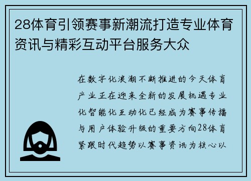 28体育引领赛事新潮流打造专业体育资讯与精彩互动平台服务大众 28体育引领赛事新潮流打造专业体育资讯与精彩互动平台服务大众
