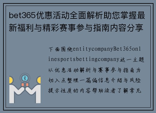 bet365优惠活动全面解析助您掌握最新福利与精彩赛事参与指南内容分享