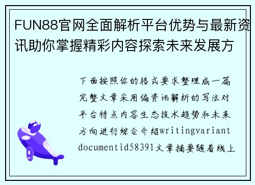 FUN88官网全面解析平台优势与最新资讯助你掌握精彩内容探索未来发展方向 FUN88官网全面解析平台优势与最新资讯助你掌握精彩内容探索未来发展方向