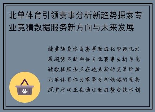 北单体育引领赛事分析新趋势探索专业竞猜数据服务新方向与未来发展 北单体育引领赛事分析新趋势探索专业竞猜数据服务新方向与未来发展