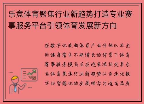 乐竞体育聚焦行业新趋势打造专业赛事服务平台引领体育发展新方向