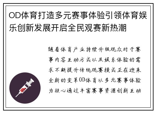 OD体育打造多元赛事体验引领体育娱乐创新发展开启全民观赛新热潮