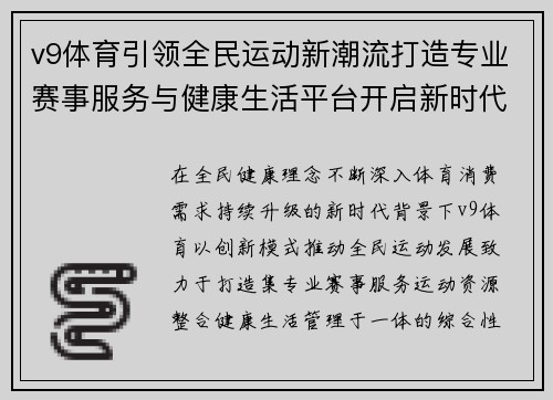 v9体育引领全民运动新潮流打造专业赛事服务与健康生活平台开启新时代 v9体育引领全民运动新潮流打造专业赛事服务与健康生活平台开启新时代
