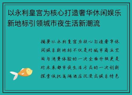 以永利皇宫为核心打造奢华休闲娱乐新地标引领城市夜生活新潮流