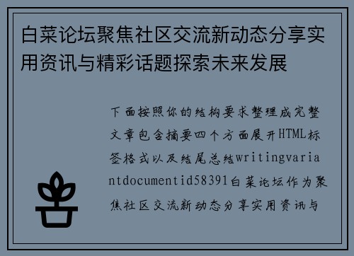 白菜论坛聚焦社区交流新动态分享实用资讯与精彩话题探索未来发展 白菜论坛聚焦社区交流新动态分享实用资讯与精彩话题探索未来发展
