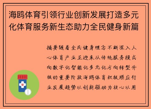 海鸥体育引领行业创新发展打造多元化体育服务新生态助力全民健身新篇章