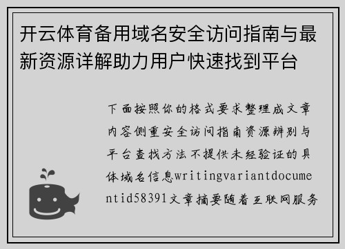 开云体育备用域名安全访问指南与最新资源详解助力用户快速找到平台