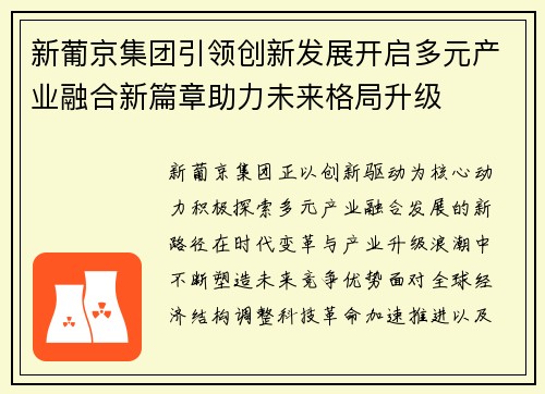 新葡京集团引领创新发展开启多元产业融合新篇章助力未来格局升级