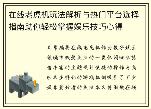 在线老虎机玩法解析与热门平台选择指南助你轻松掌握娱乐技巧心得