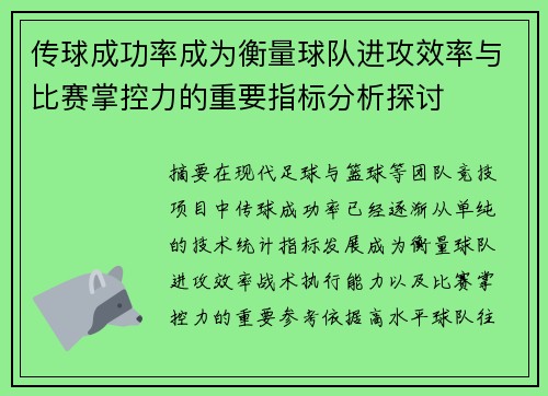 传球成功率成为衡量球队进攻效率与比赛掌控力的重要指标分析探讨