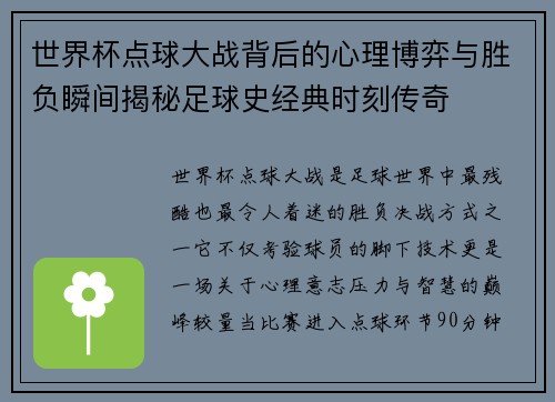 世界杯点球大战背后的心理博弈与胜负瞬间揭秘足球史经典时刻传奇