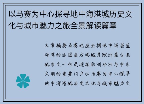 以马赛为中心探寻地中海港城历史文化与城市魅力之旅全景解读篇章