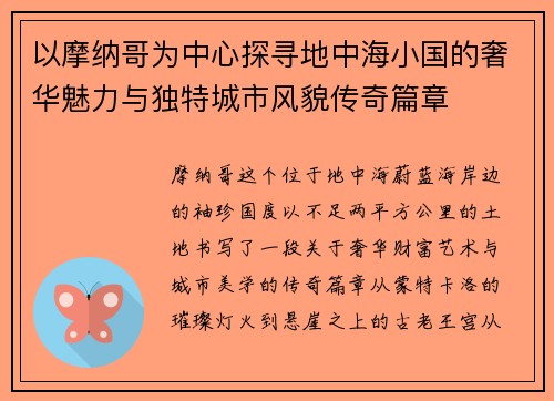 以摩纳哥为中心探寻地中海小国的奢华魅力与独特城市风貌传奇篇章 以摩纳哥为中心探寻地中海小国的奢华魅力与独特城市风貌传奇篇章