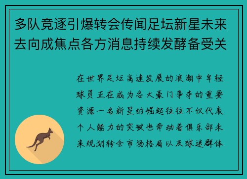多队竞逐引爆转会传闻足坛新星未来去向成焦点各方消息持续发酵备受关注 多队竞逐引爆转会传闻足坛新星未来去向成焦点各方消息持续发酵备受关注