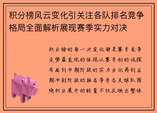 积分榜风云变化引关注各队排名竞争格局全面解析展现赛季实力对决