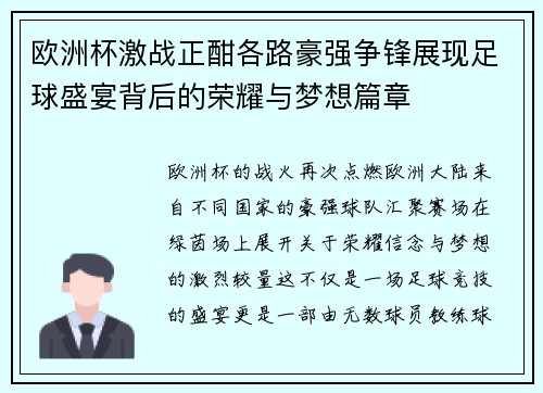 欧洲杯激战正酣各路豪强争锋展现足球盛宴背后的荣耀与梦想篇章 欧洲杯激战正酣各路豪强争锋展现足球盛宴背后的荣耀与梦想篇章