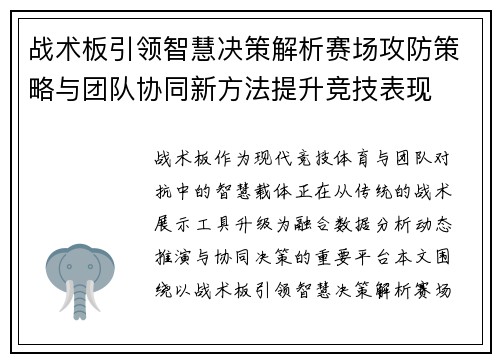 战术板引领智慧决策解析赛场攻防策略与团队协同新方法提升竞技表现