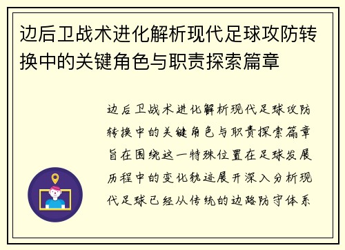 边后卫战术进化解析现代足球攻防转换中的关键角色与职责探索篇章
