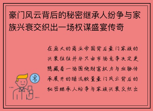 豪门风云背后的秘密继承人纷争与家族兴衰交织出一场权谋盛宴传奇