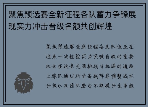 聚焦预选赛全新征程各队蓄力争锋展现实力冲击晋级名额共创辉煌