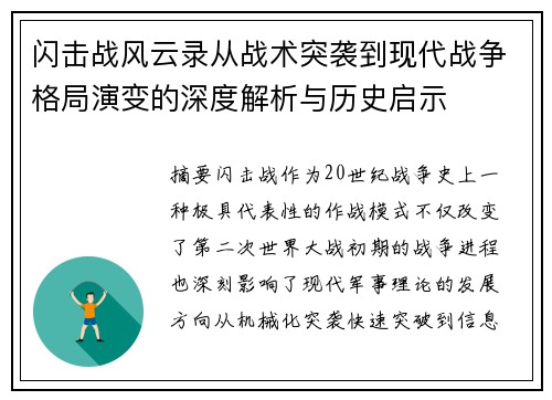 闪击战风云录从战术突袭到现代战争格局演变的深度解析与历史启示