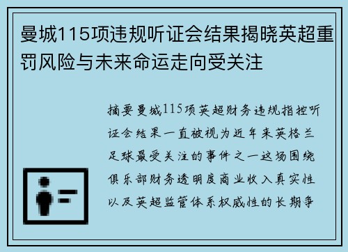 曼城115项违规听证会结果揭晓英超重罚风险与未来命运走向受关注