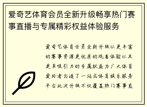 爱奇艺体育会员全新升级畅享热门赛事直播与专属精彩权益体验服务