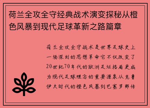 荷兰全攻全守经典战术演变探秘从橙色风暴到现代足球革新之路篇章