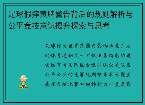 足球假摔黄牌警告背后的规则解析与公平竞技意识提升探索与思考