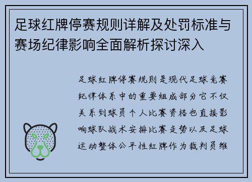 足球红牌停赛规则详解及处罚标准与赛场纪律影响全面解析探讨深入
