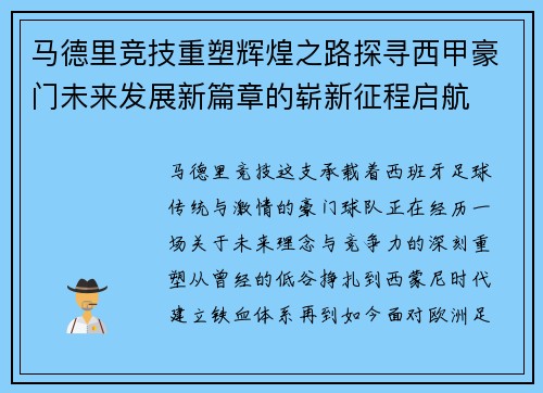 马德里竞技重塑辉煌之路探寻西甲豪门未来发展新篇章的崭新征程启航